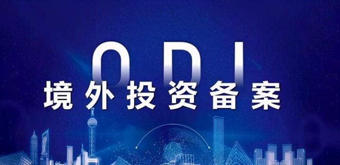 中小企業(yè)ODI備案簡(jiǎn)化流程：地方政策優(yōu)惠解析