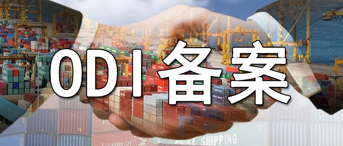 農(nóng)業(yè)企業(yè)境外投資：ODI備案與糧食安全政策關(guān)聯(lián)